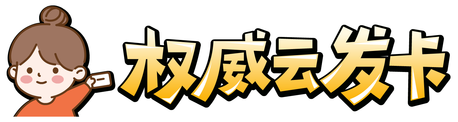 权威云发卡